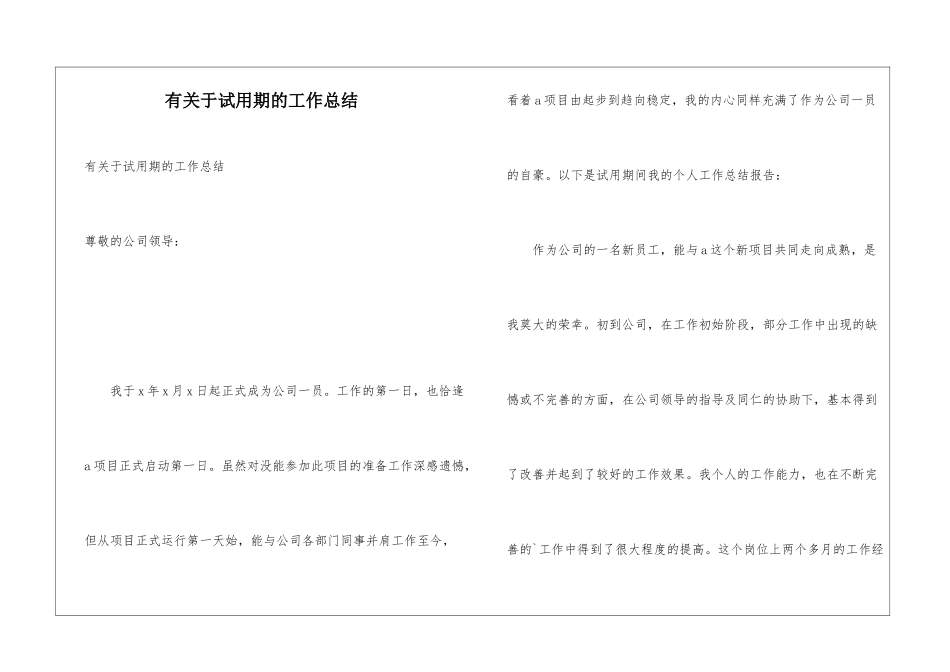 有关于试用期的工作总结_第1页