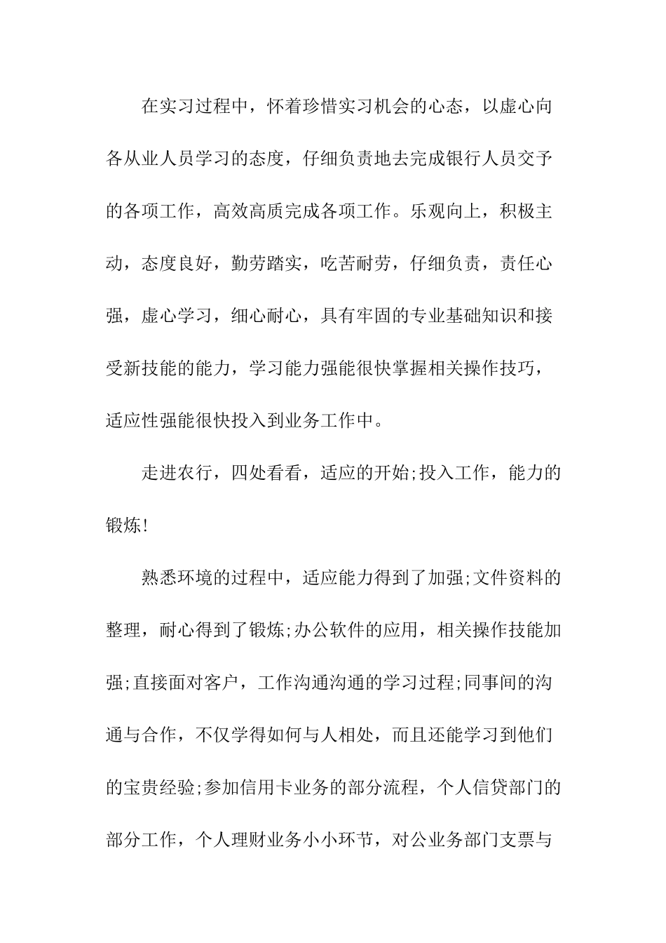 有关于银行新员工工作自我鉴定_第2页