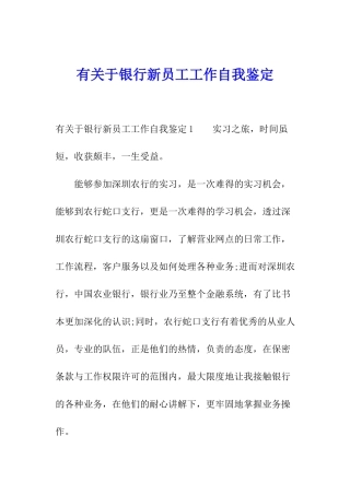 有关于银行新员工工作自我鉴定