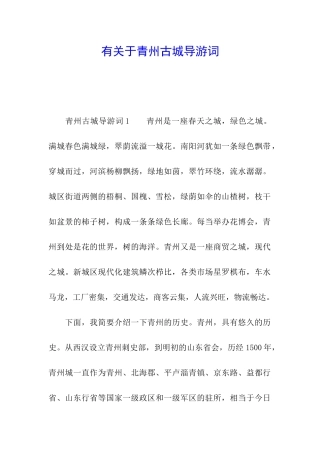有关于青州古城导游词