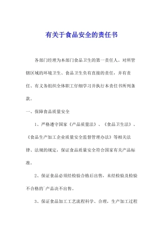 有关于食品安全的责任书