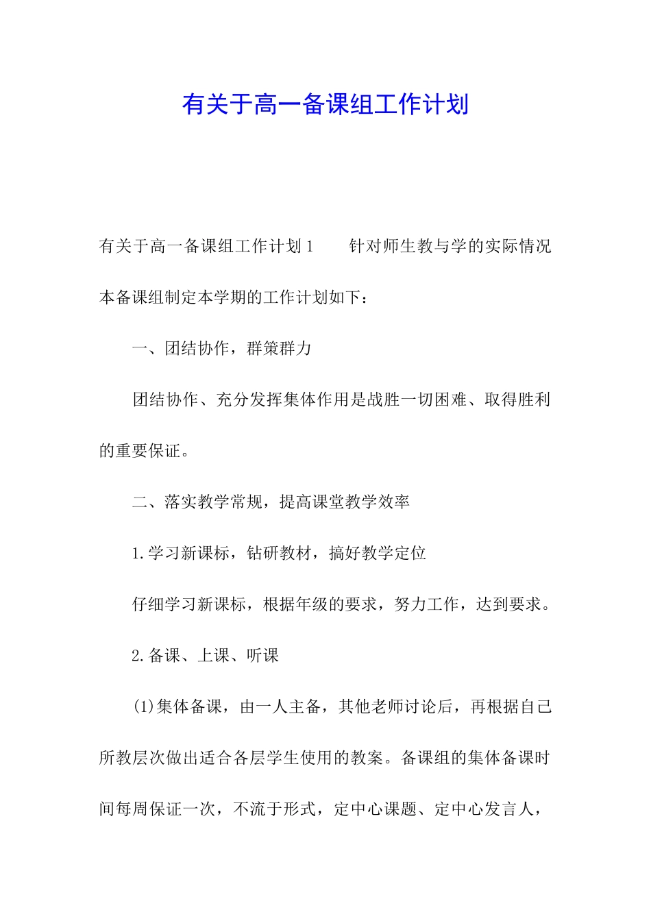 有关于高一备课组工作计划_第1页