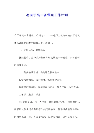有关于高一备课组工作计划