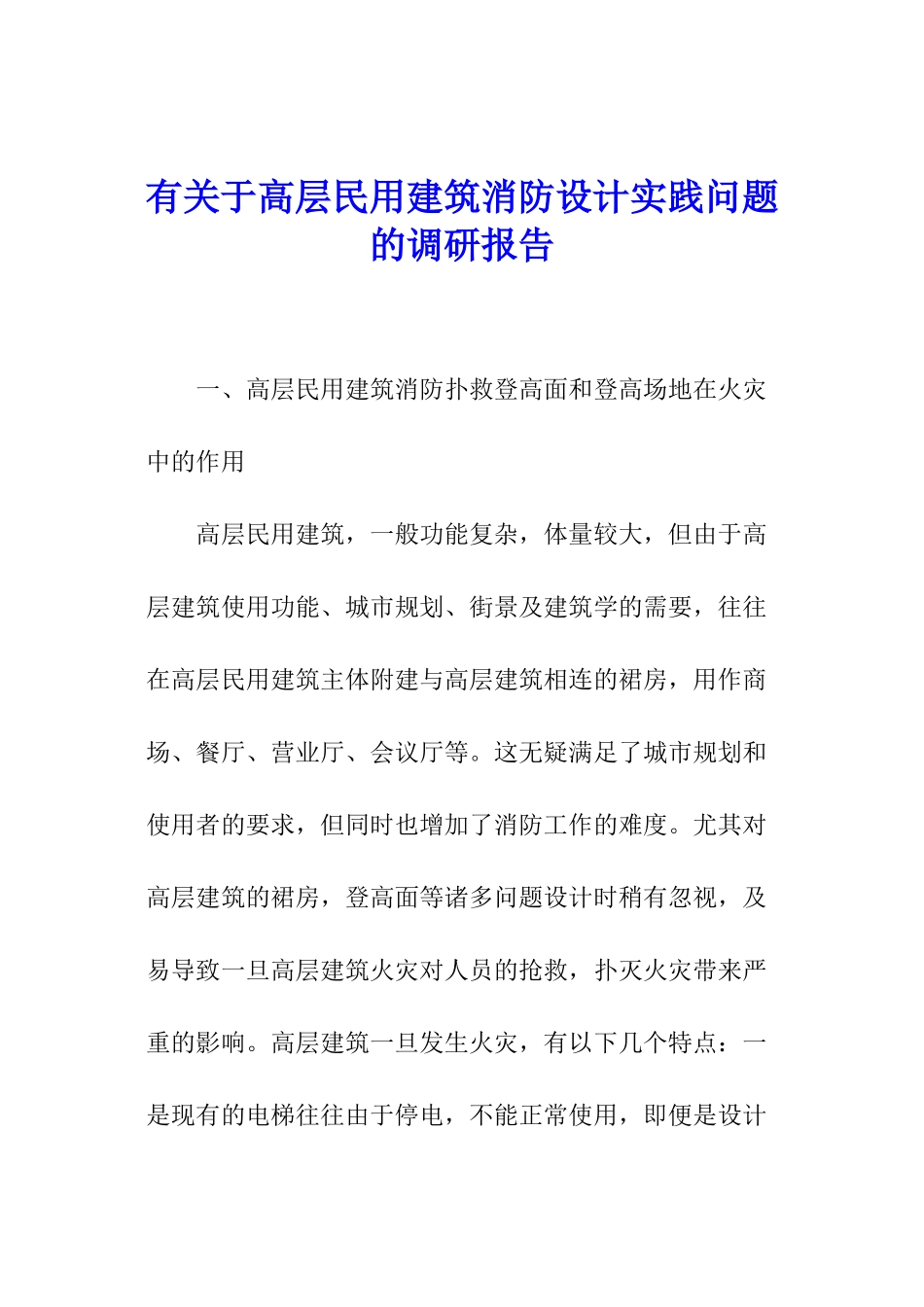 有关于高层民用建筑消防设计实践问题的调研报告_第1页