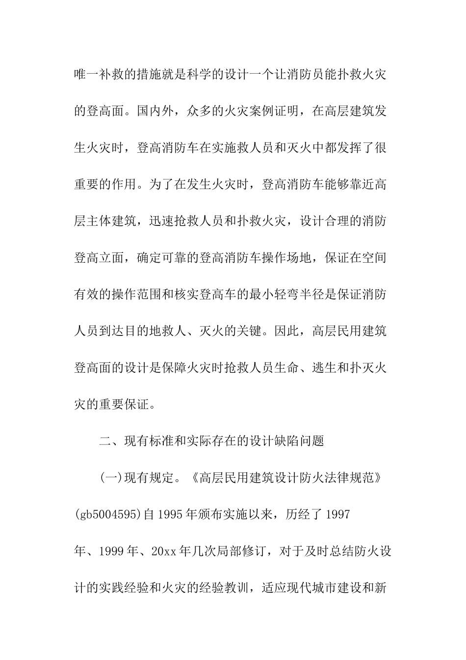 有关于高层民用建筑消防设计实践问题的调研报告_第3页