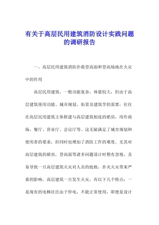 有关于高层民用建筑消防设计实践问题的调研报告