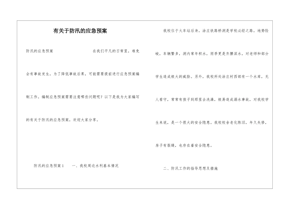 有关于防汛的应急预案_第1页