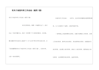 有关于食堂年终工作总结