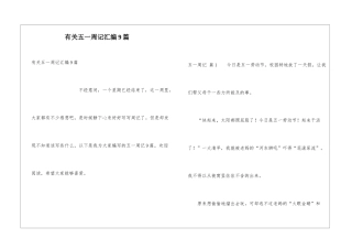 有关五一周记汇编9篇