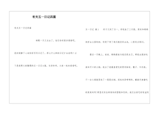 有关五一日记四篇