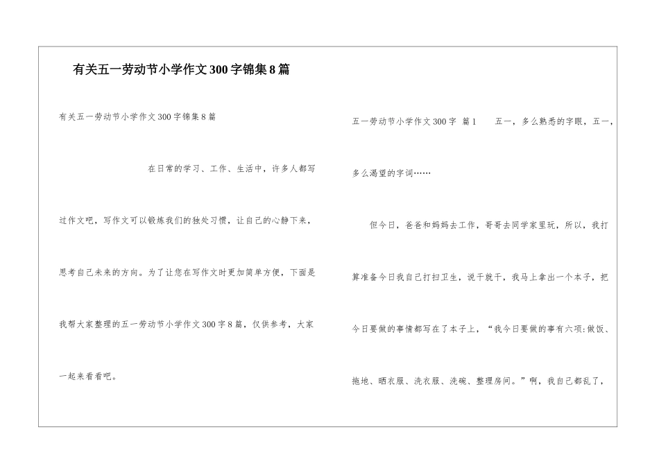 有关五一劳动节小学作文300字锦集8篇_第1页