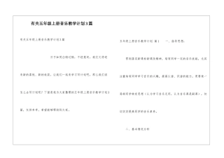 有关五年级上册音乐教学计划3篇