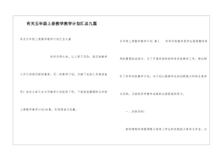 有关五年级上册教学教学计划汇总九篇