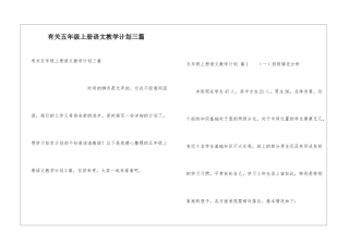 有关五年级上册语文教学计划三篇