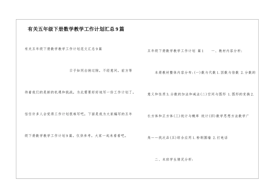 有关五年级下册数学教学工作计划汇总9篇_第1页