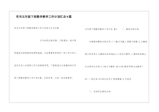 有关五年级下册数学教学工作计划汇总9篇