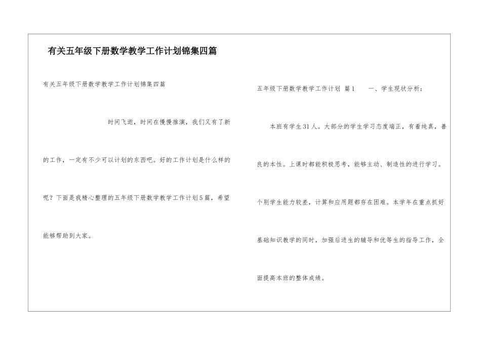 有关五年级下册数学教学工作计划锦集四篇_第1页