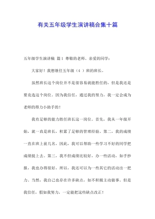 有关五年级学生演讲稿合集十篇