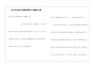 有关五年级下册数学教学计划模板八篇