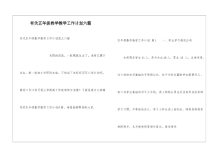 有关五年级教学教学工作计划六篇