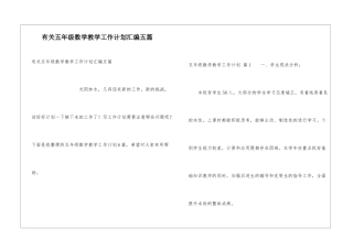 有关五年级数学教学工作计划汇编五篇