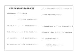 有关五年级数学教学工作总结锦集六篇