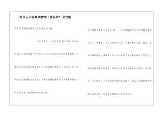有关五年级数学教学工作总结汇总六篇