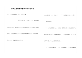 有关五年级数学教学工作计划七篇