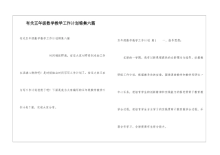 有关五年级数学教学工作计划锦集六篇