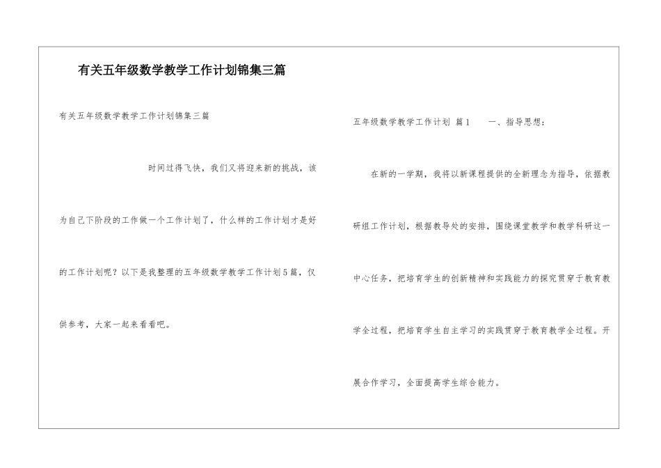 有关五年级数学教学工作计划锦集三篇_第1页