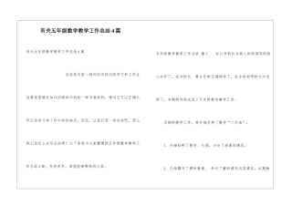 有关五年级数学教学工作总结4篇