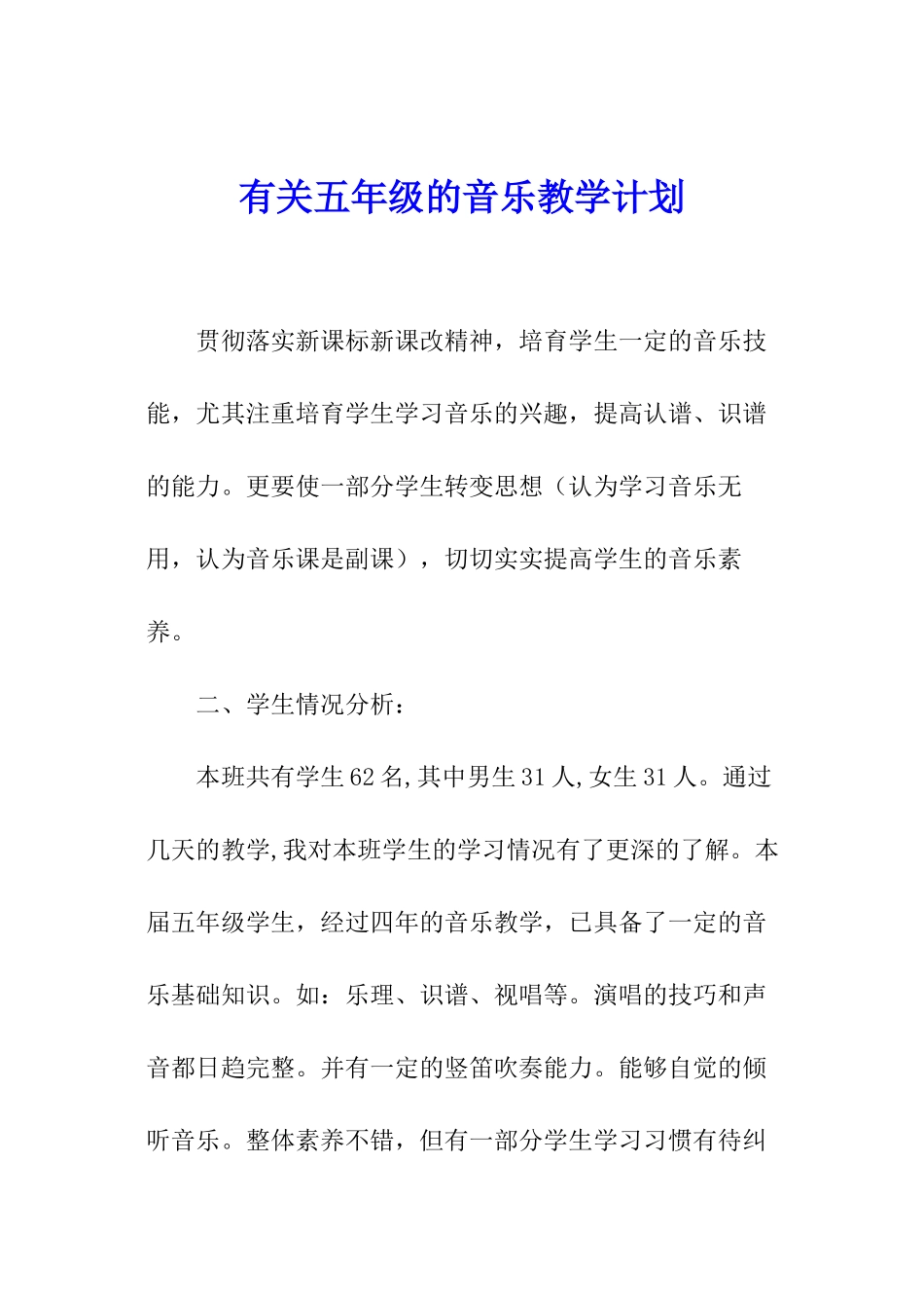 有关五年级的音乐教学计划_第1页