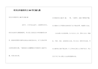 有关五年级的作文300字汇编九篇