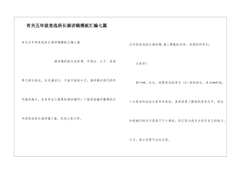 有关五年级竞选班长演讲稿模板汇编七篇_第1页