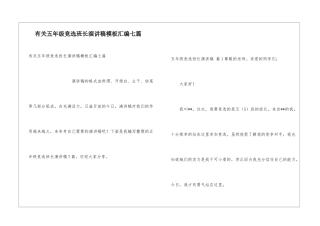 有关五年级竞选班长演讲稿模板汇编七篇