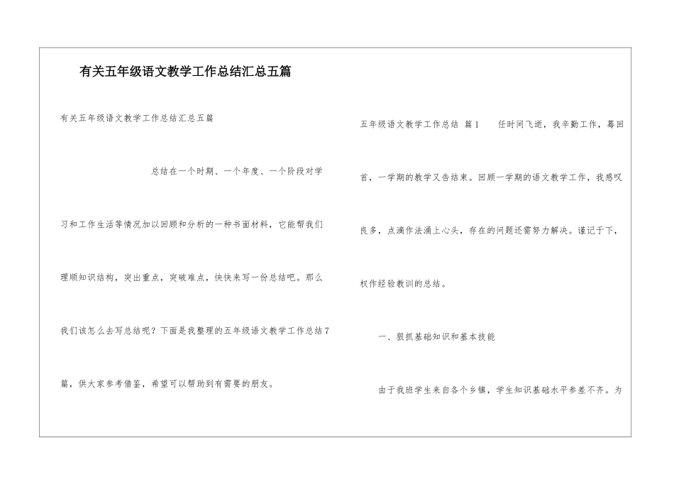 有关五年级语文教学工作总结汇总五篇_第1页