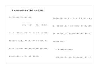 有关五年级语文教学工作总结汇总五篇