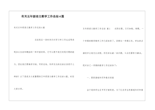 有关五年级语文教学工作总结4篇
