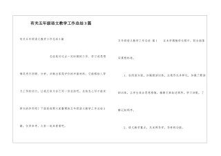 有关五年级语文教学工作总结3篇