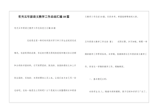 有关五年级语文教学工作总结汇编10篇