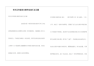 有关五年级语文教学总结汇总五篇