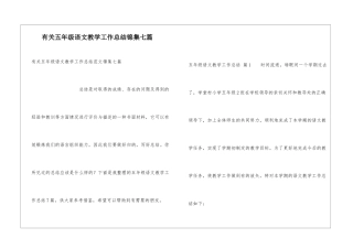 有关五年级语文教学工作总结锦集七篇