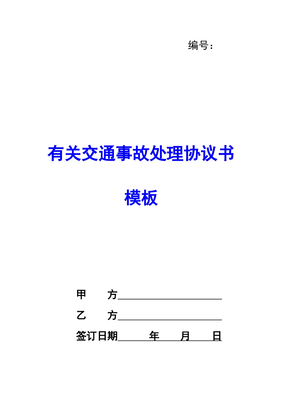 有关交通事故处理协议书模板-_第1页