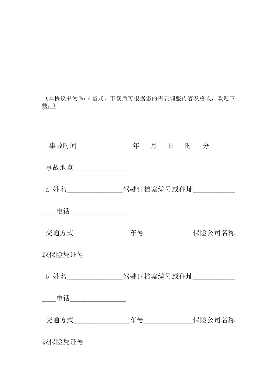 有关交通事故处理协议书模板-_第2页