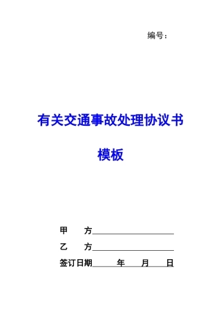 有关交通事故处理协议书模板-
