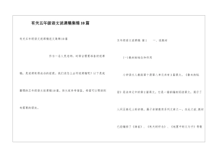 有关五年级语文说课稿集锦10篇