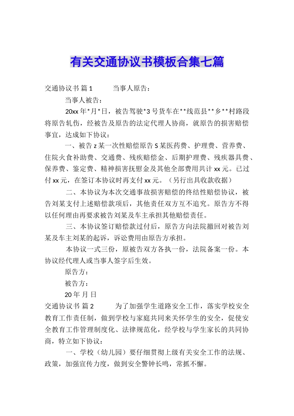 有关交通协议书模板合集七篇_第1页