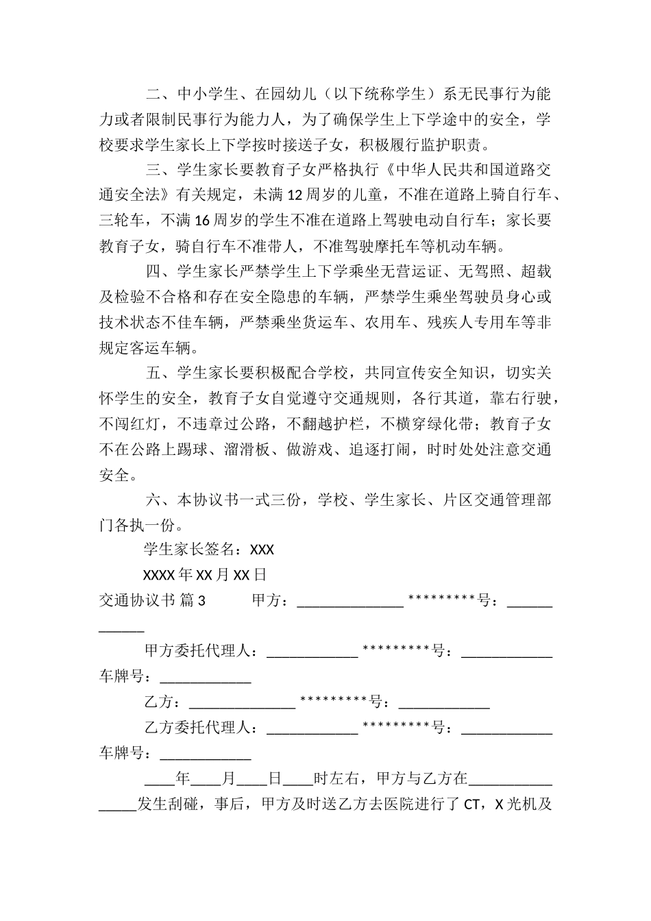 有关交通协议书模板合集七篇_第2页