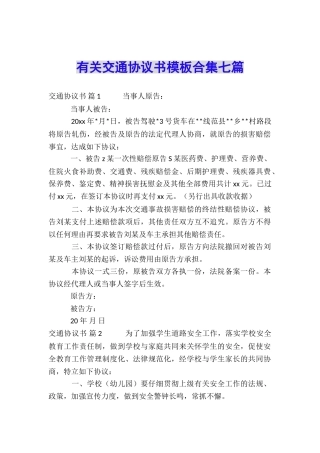 有关交通协议书模板合集七篇
