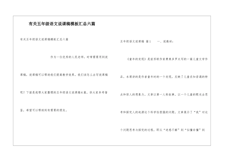 有关五年级语文说课稿模板汇总六篇_第1页